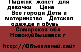 Пиджак (жакет) для девочки  › Цена ­ 300 - Все города Дети и материнство » Детская одежда и обувь   . Самарская обл.,Новокуйбышевск г.